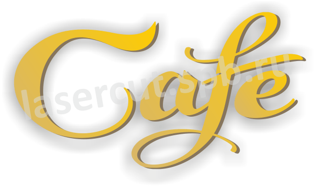 Рекламная вывеска для "Кафе" , объемные световые буквы